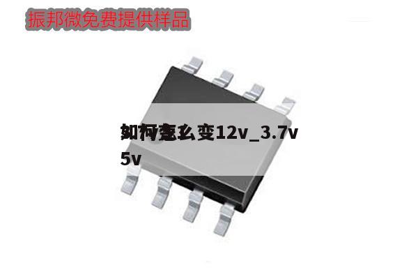 3.7v怎么變12v_3.7v
如何變15v,第1張 3.7v怎么變12v_3.7v
如何變15v,第1張